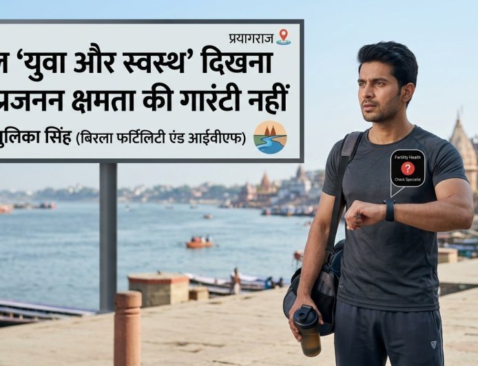 क्या जिम जाने वाली बॉडी और अच्छी डाइट फर्टिलिटी की गारंटी है? डॉ. मधुलिका सिंह का खुलासा