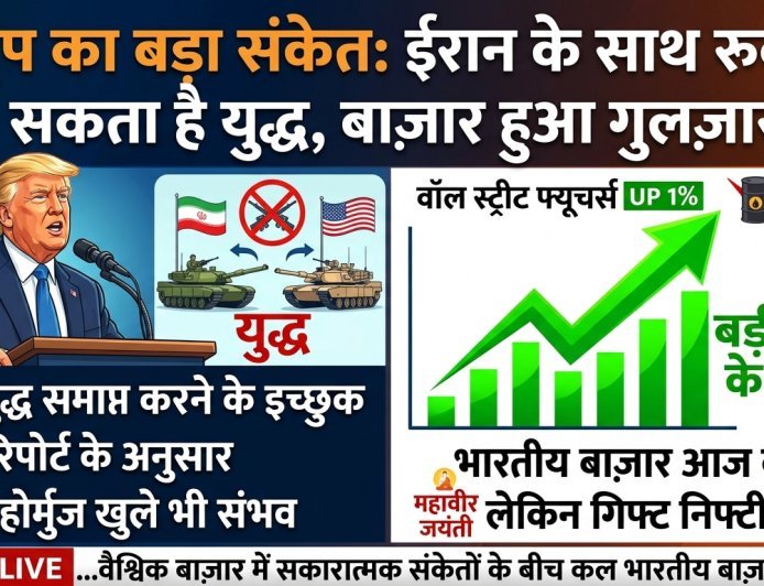 ट्रंप का 'शांति दांव': क्या बिना होर्मुज खुले थमेगा ईरान संघर्ष? ग्लोबल मार्केट में दिवाली जैसा उत्साह