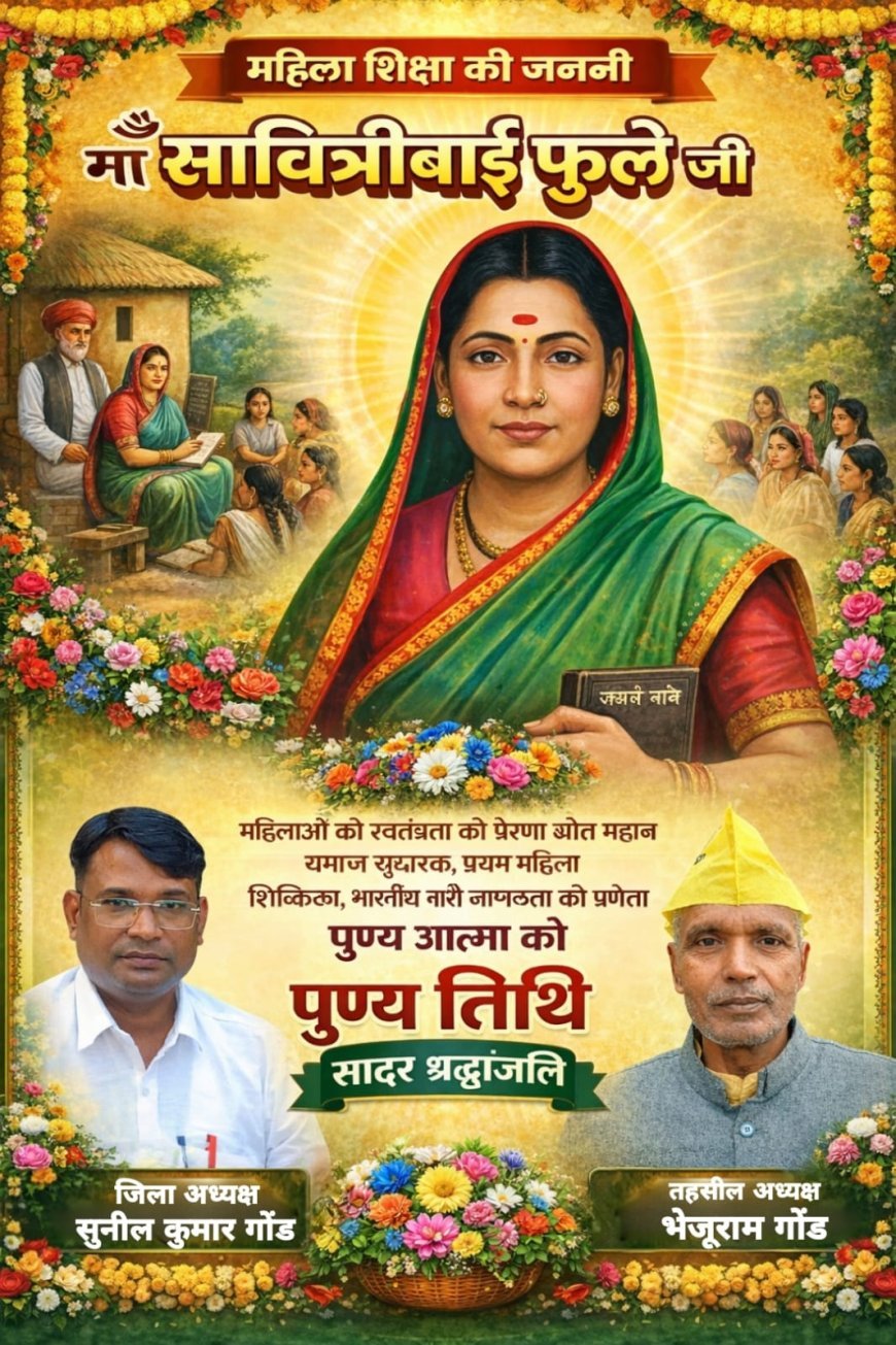 शिक्षा की लौ जलाने वाली माता सावित्रीबाई फुले का त्याग अतुलनीय', गोंड समाज ने अर्पित की श्रद्धांजलि