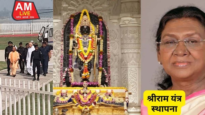 अयोध्या में राष्ट्रपति का आगमन: सुरक्षा व्यवस्था परखने पहुंचे सीएम योगी, श्रीराम यंत्र की होगी स्थापना