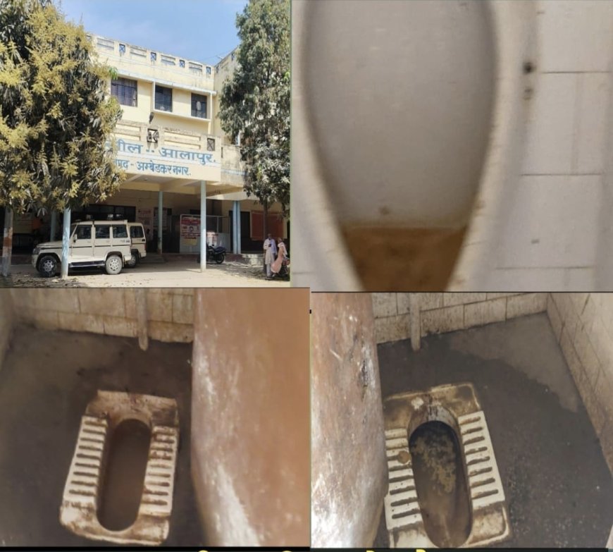 आलापुर तहसील में 'दीपक तले अंधेरा': जाम पड़े शौचालय और दुर्गंध से बेहाल फरियादी