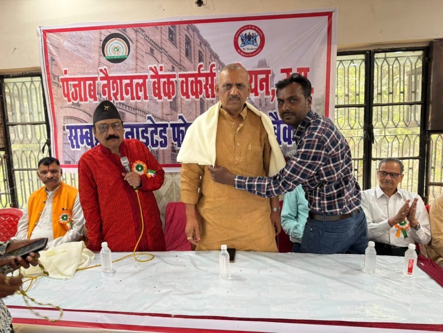 पीएनबी वर्कर्स यूनियन का प्रादेशिक अधिवेशन: पृथक वेतन आयोग और सफाई कर्मियों के नियमितीकरण की उठी गूंज