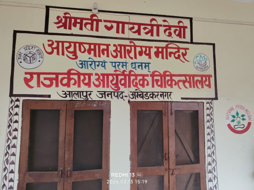 बदहाली की भेंट चढ़ा आलापुर का 25 शैय्या वाला राजकीय आयुर्वेदिक अस्पताल, स्टाफ नदारद और 2 साल से दवाएं गायब