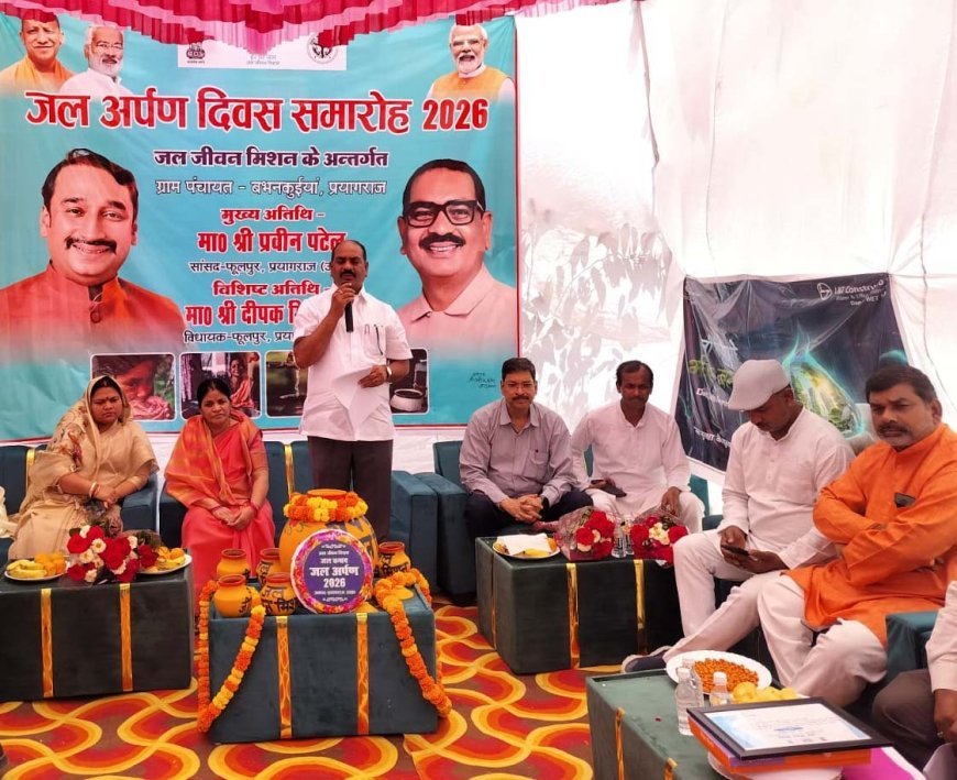 बभनकुइया को मिली प्यास से मुक्ति: सांसद प्रवीण पटेल ने 'जल अर्पण दिवस' पर समर्पित की नल-से-जल योजना