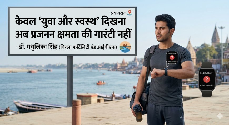 क्या जिम जाने वाली बॉडी और अच्छी डाइट फर्टिलिटी की गारंटी है? डॉ. मधुलिका सिंह का खुलासा