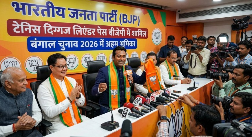 बंगाल चुनाव से पहले बड़ा धमाका: टेनिस स्टार लिएंडर पेस ने थामा बीजेपी का हाथ