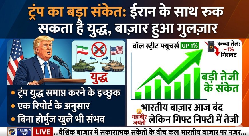 ट्रंप का 'शांति दांव': क्या बिना होर्मुज खुले थमेगा ईरान संघर्ष? ग्लोबल मार्केट में दिवाली जैसा उत्साह