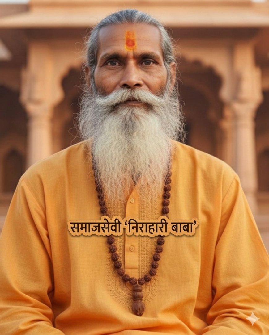 कोर्रही के प्रसिद्ध समाजसेवी 'निराहारी बाबा' का निधन, बाजार बंद कर दी गई श्रद्धांजलि