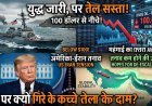 Trump का बड़ा ऐलान: क्या रुक जाएगी ईरान से जंग? कच्चा तेल धड़ाम