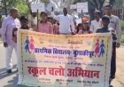 प्रतापगढ़: बुलाकीपुर में 'स्कूल चलो अभियान' की गूँज, नारों के साथ बच्चों ने जगाई शिक्षा की अलख