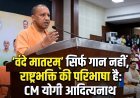 'वंदे मातरम्' सिर्फ गान नहीं, राष्ट्रभक्ति की परिभाषा है: CM योगी का बड़ा बयान