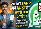  WhatsApp Username Feature: प्राइवेसी की दुनिया में सबसे बड़ी क्रांति