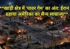 खाड़ी क्षेत्र में 'पावर गेम' का अंत: ईरान ने ढहाया अमेरिका का सैन्य साम्राज्य