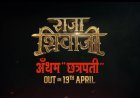 अजय-अतुल के 'छत्रपति' एंथम ने मचाया तहलका, रितेश देशमुख की फिल्म 'राजा शिवाजी' का बीटीएस वीडियो आउट