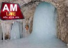 Amarnath Yatraa 2026 : बाबा बर्फानी की पहली दिव्य तस्वीर आई सामने, 3 जुलाई से शुरू होगी भक्ति की डगर