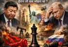 विशेष रिपोर्ट: अमेरिका का 'ऑयल चक्रव्यूह' – कैसे एक तीर से ढेर हुए चीन और रूस?