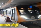 आगरा में जून से आईएसबीटी तक दौड़ेगी मेट्रो: 30 अप्रैल को होगा 90 किमी की रफ्तार से हाईस्पीड ट्रायल