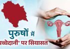 हिमाचल में 'पुरुष बच्चेदानी' पर सियासी संग्राम: मेडिकल साइंस बनाम भ्रष्टाचार के आरोप, जानें क्या है पूरा मामला