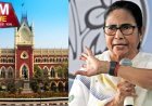 कलकत्ता हाईकोर्ट ने ममता सरकार को फटकार के साथ लगाया जुर्माना, सीमा सुरक्षा से जुड़े हलफनामे पर बरती थी ढिलाई