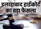 Allahabad High Court : पिता को मिली 13 महीने के मासूम की कस्टडी, मौसा-मौसी का कब्जा अवैध