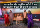 AI तकनीक और आधुनिक मशीनों से अब घर-घर होगा फेफड़ों की बीमारी का खात्मा