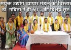 संयुक्त उद्योग व्यापार मंडल का विस्तार, डॉ. नविता ने दी 60% की विशेष छूट