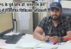 लखनऊ का गौरव: LPS के पूर्व छात्र डॉ. घनश्याम बने केंद्र में राजपत्रित चिकित्सा अधिकारी