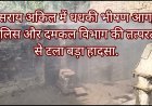 कौशाम्बी: सराय अकिल में धधकी भीषण आग, पुलिस और दमकल विभाग की तत्परता से टला बड़ा हादसा