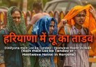 लू का तांडव: रोहतक बना 'भट्टी', जानें 27 अप्रैल से कब मिलेगी राहत