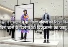 सैमसंग ने गुरुग्राम में पेश किया भविष्य का रिटेल विजन; बिना चश्मे के दिखेगा 3D विजुअल्स का जादू