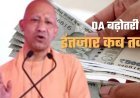 यूपी के 12 लाख कर्मचारियों की बढ़ी बेचैनी: केंद्र ने दिया 60% डीए, पर राज्य में फाइलें अब भी 'लापता'
