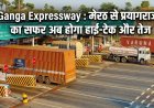 #गंगाएक्सप्रेसवे पर  आधी रात से  टोल वसूली शुरू  : मेरठ से प्रयागराज का सफर अब होगा हाई-टेक और तेज