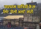 केदारनाथ में बदला मौसम का मिजाज: भारी बारिश से गिरा पारा, चारधाम यात्रियों के लिए 'येलो अलर्ट' जारी