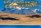 कैलाश मानसरोवर यात्रा 2026: आज से शुरू हुआ रजिस्ट्रेशन; श्रद्धालुओं के लिए लिपुलेख और नाथुला के द्वार खुले, जानें स्टेप-बाय-स्टेप प्रक्रिया