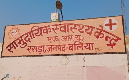 रसड़ा सीएचसी: इलाज के नाम पर सिर्फ मरहम-पट्टी, विशेषज्ञ डॉक्टरों के अभाव में दम तोड़ती स्वास्थ्य सेवाएं