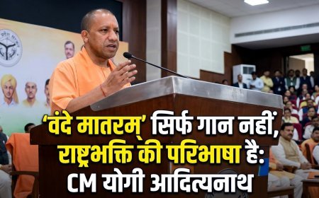 'वंदे मातरम्' सिर्फ गान नहीं, राष्ट्रभक्ति की परिभाषा है: CM योगी का बड़ा बयान