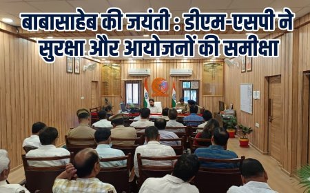 अम्बेडकरनगर: बाबासाहेब की जयंती को विशिष्ट बनाने की तैयारी, डीएम-एसपी ने सुरक्षा और आयोजनों की समीक्षा की