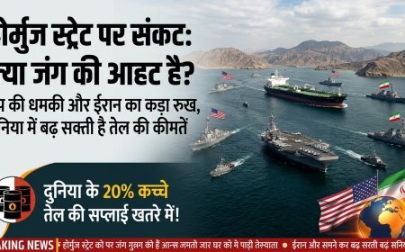 ट्रंप का 'मिशन होर्मुज': क्या ईरान के साथ आर-पार की जंग दुनिया को ले डूबेगी?