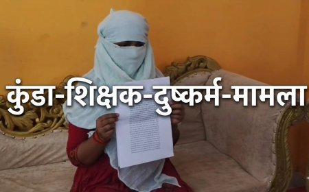 शिक्षक ने शादी का झांसा देकर किया शोषण, अब 51 लाख की मांग; हथिगवां पुलिस पर सुस्ती के आरोप