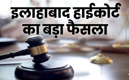 Allahabad High Court : पिता को मिली 13 महीने के मासूम की कस्टडी, मौसा-मौसी का कब्जा अवैध