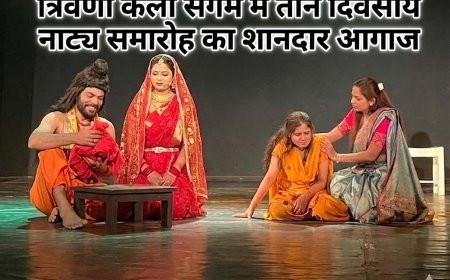 रंगमंच की जीवंत प्रस्तुति: त्रिवेणी कला संगम में तीन दिवसीय नाट्य समारोह का शानदार आगाज