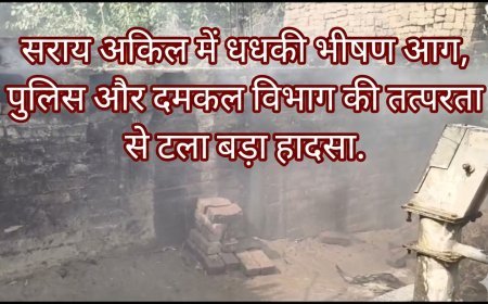 कौशाम्बी: सराय अकिल में धधकी भीषण आग, पुलिस और दमकल विभाग की तत्परता से टला बड़ा हादसा