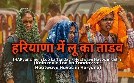 लू का तांडव: रोहतक बना 'भट्टी', जानें 27 अप्रैल से कब मिलेगी राहत