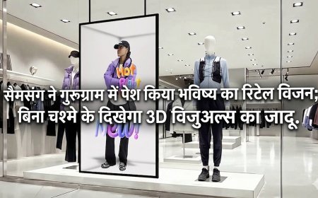 सैमसंग ने गुरुग्राम में पेश किया भविष्य का रिटेल विजन; बिना चश्मे के दिखेगा 3D विजुअल्स का जादू