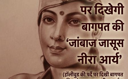 हॉलीवुड के पर्दे पर दिखेगी बागपत की 'जांबाज जासूस नीरा आर्य