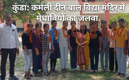 कुंडा: कमली दीन बाल विद्या मंदिर में मेधावियों का जलवा, 90% से अधिक अंक पाने वाले छात्र हुए सम्मानित