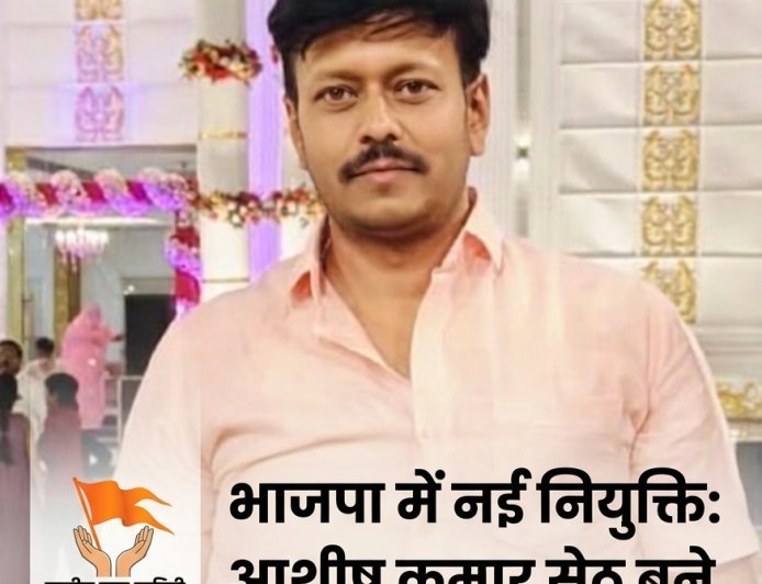 राष्ट्रीय युवा वाहिनी (भाजपा) में बड़ा फेरबदल: आशीष कुमार सेठ को मिली राष्ट्रीय उप-सचिव की कमान