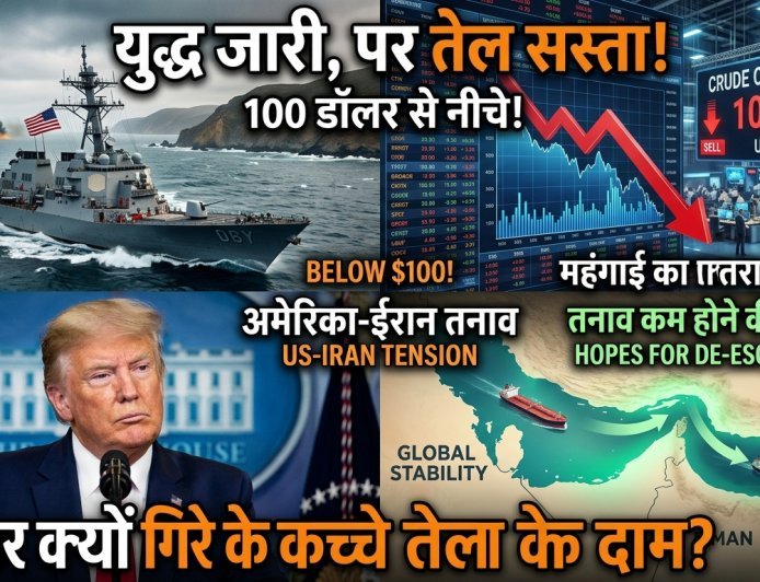 Trump का बड़ा ऐलान: क्या रुक जाएगी ईरान से जंग? कच्चा तेल धड़ाम