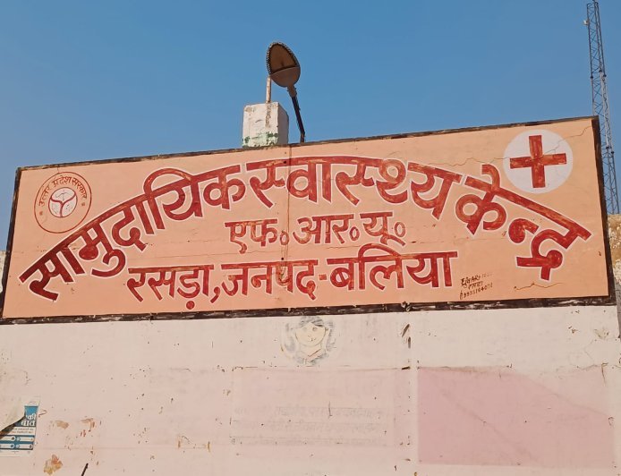 रसड़ा सीएचसी: इलाज के नाम पर सिर्फ मरहम-पट्टी, विशेषज्ञ डॉक्टरों के अभाव में दम तोड़ती स्वास्थ्य सेवाएं
