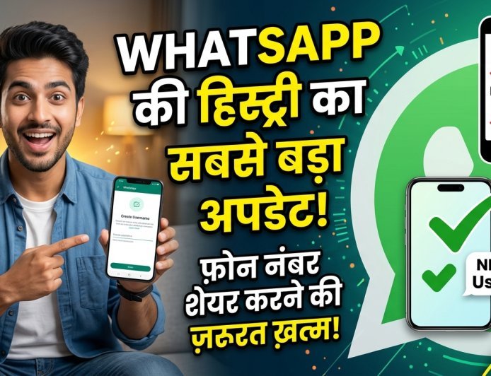 WhatsApp Username Feature: प्राइवेसी की दुनिया में सबसे बड़ी क्रांति